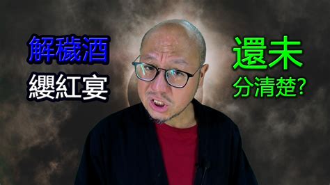 解穢酒打包|解穢酒 / 纓紅宴 : 中國人傳統上，相信先人死後會回家見家人最後。